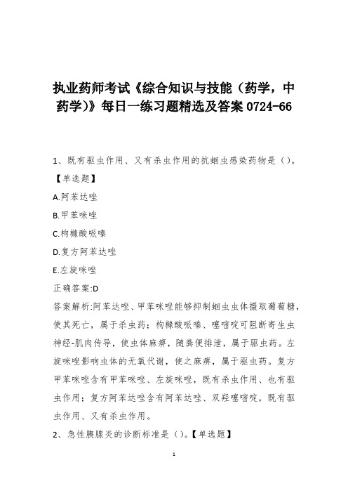 执业药师考试《综合知识与技能(药学,中药学)》每日一练习题精选及答案0724-66