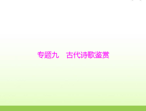 高考语文一轮复习第二部分古代诗文阅读专题九古代诗歌鉴赏课件