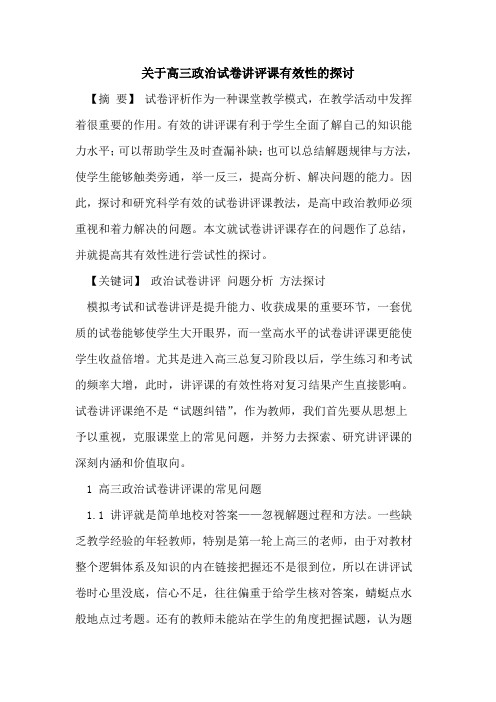 关于高三政治试卷讲评课有效性的探讨