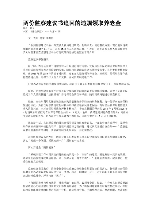 两份监察建议书追回的违规领取养老金