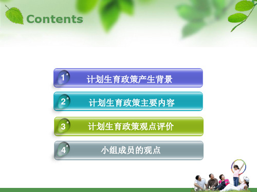 公共政策学计划生育政策共26页PPT资料