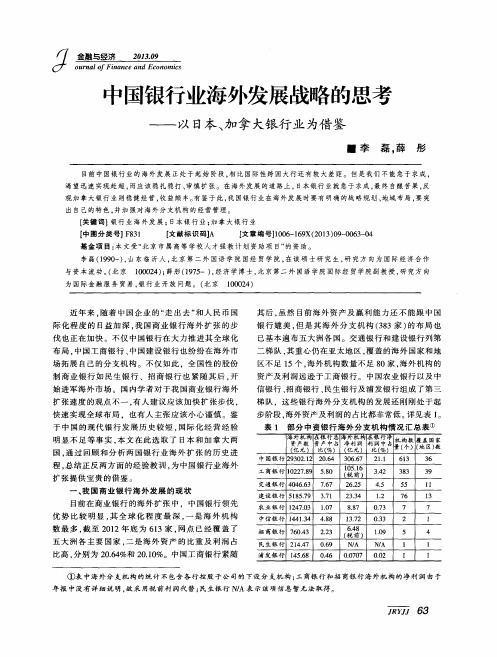 中国银行业海外发展战略的思考——以日本、加拿大银行业为借鉴