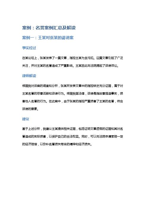 常见法律案例及解析：名誉案例汇总及解读