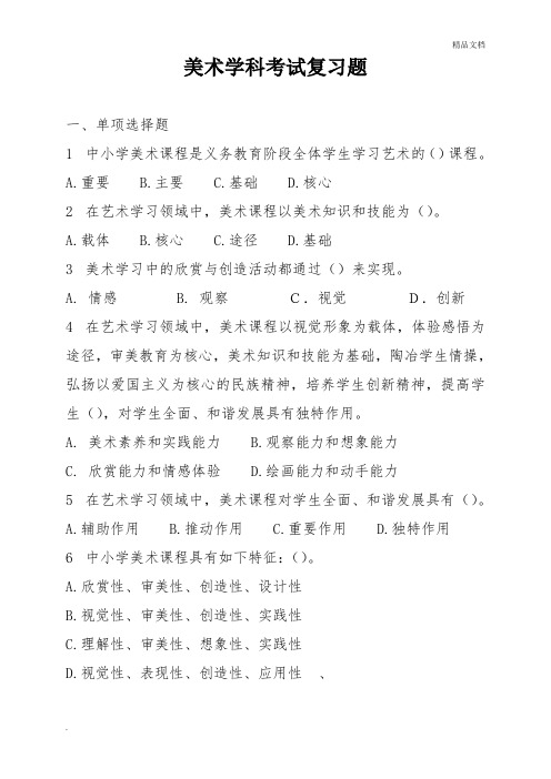 美术学科考试复习题