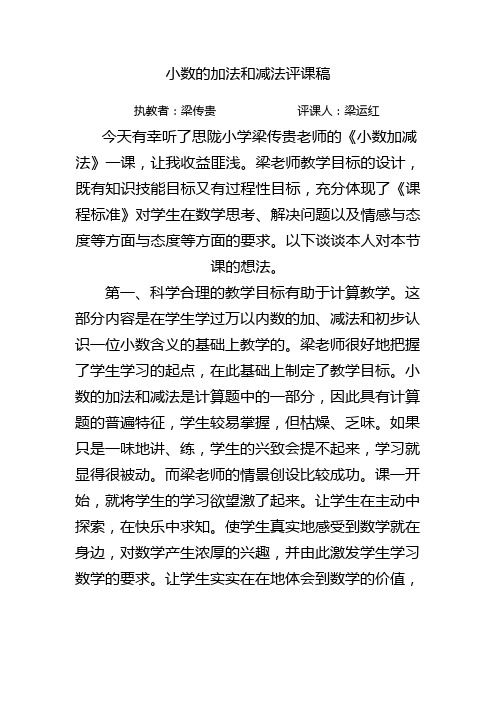 小数的加法和减法评课稿