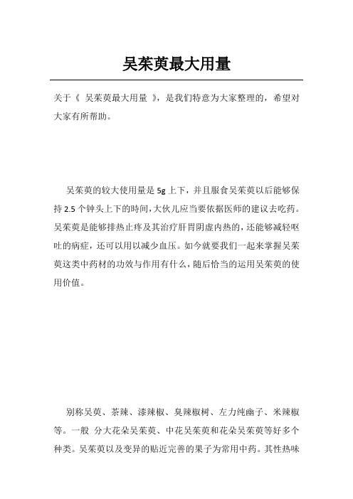 吴茱萸最大用量