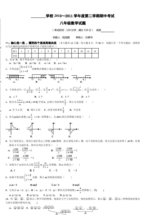 学校2010～2011学年度第二学期期中考试八年