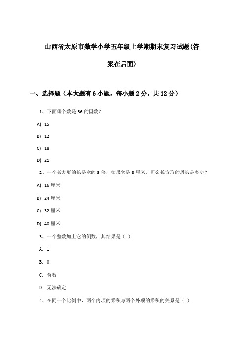 山西省太原市数学小学五年级上学期期末试题及答案指导