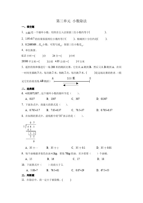 人教版五年级上册数学第三单元 小数除法(同步练习) 