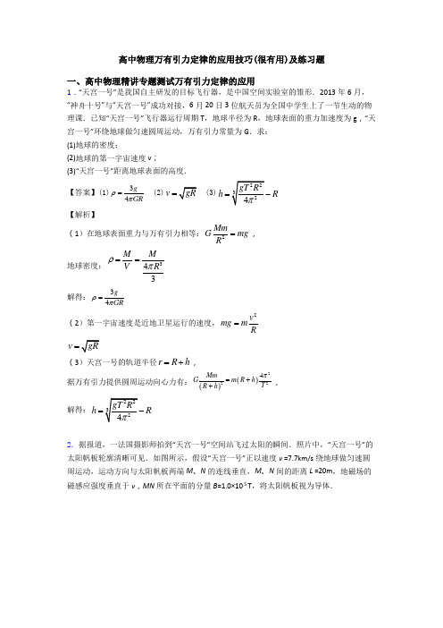 高中物理万有引力定律的应用技巧(很有用)及练习题