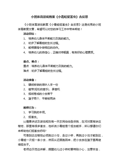 小班体育游戏教案《小青蛙捉害虫》含反思