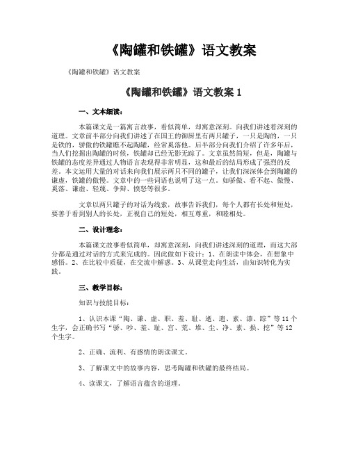 《陶罐和铁罐》语文教案