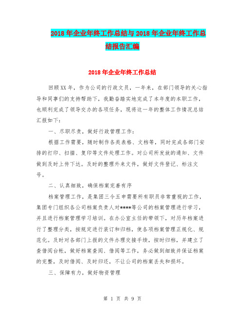 2018年企业年终工作总结与2018年企业年终工作总结报告汇编