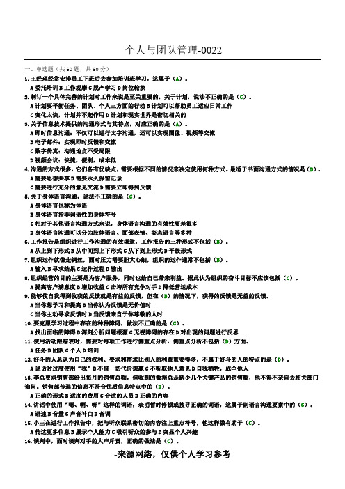 《个人与团队管理》试题及标准答案(一)