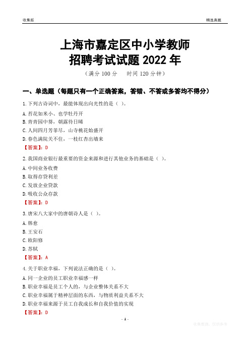 上海市嘉定区中小学教师招聘考试试题及答案2022