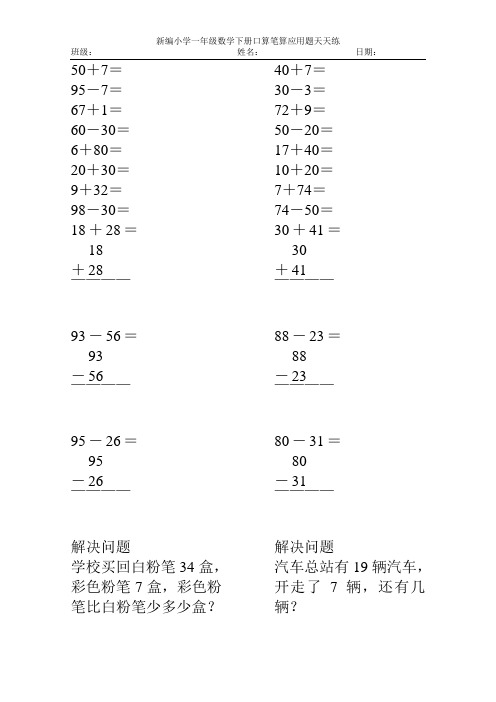 新编2017小学一年级数学下册口算笔算应用题天天练26