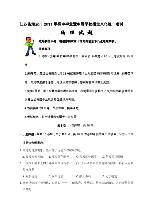江苏省淮安市初中暨中等学校招生文化统一考试物理试题目资料