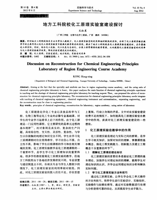 地方工科院校化工原理实验室建设探讨