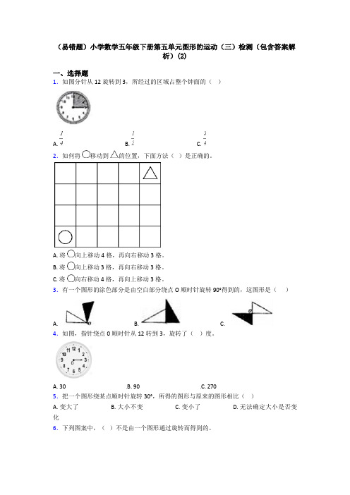 (易错题)小学数学五年级下册第五单元图形的运动(三)检测(包含答案解析)(2)