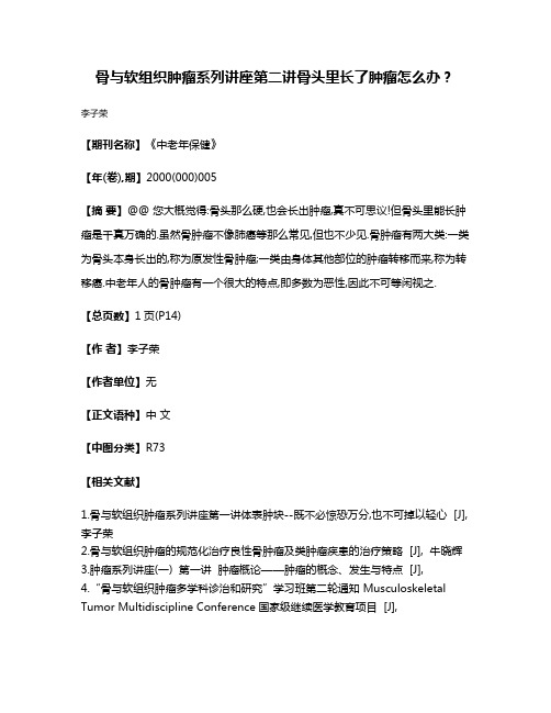 骨与软组织肿瘤系列讲座第二讲骨头里长了肿瘤怎么办?