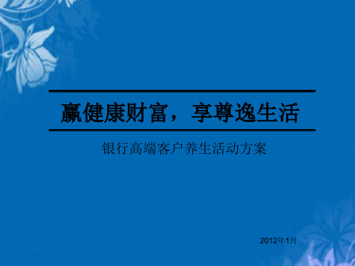 银行高端客户养生活动策划方案(ppt 19页)