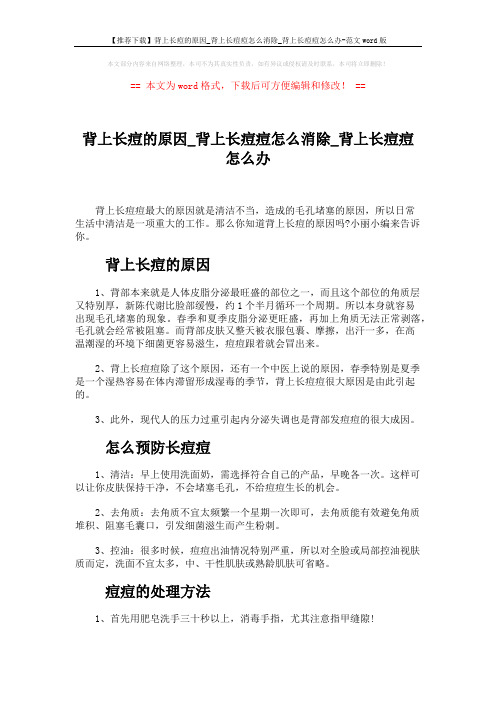 【推荐下载】背上长痘的原因_背上长痘痘怎么消除_背上长痘痘怎么办-范文word版 (2页)