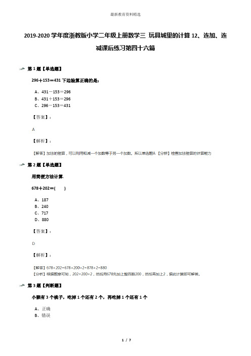 2019-2020学年度浙教版小学二年级上册数学三 玩具城里的计算12、连加、连减课后练习第四十六篇