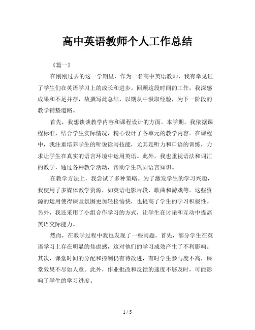 高中英语教师个人工作总结