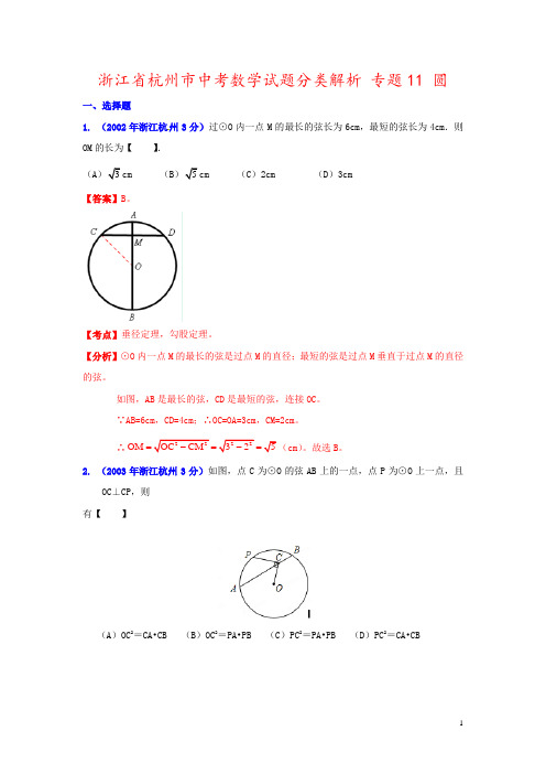 浙江省杭州市中考数学试题分类解析 专题11 圆