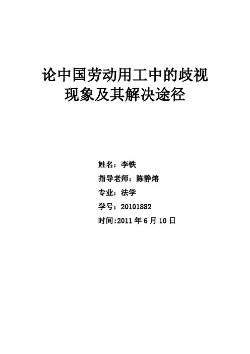 论劳动用工中的歧视现象及解决途径