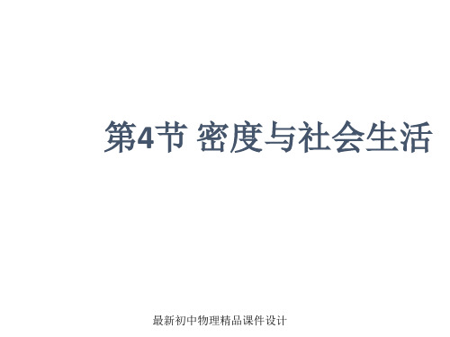 最新八年级物理上册 第六章 第4节 密度与社会生活课件4