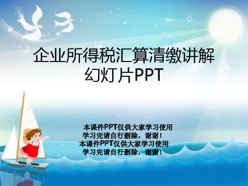 企业所得税汇算清缴讲解幻灯片PPT