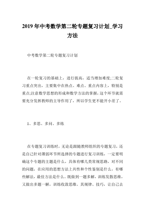 2019年中考数学第二轮专题复习计划_学习方法