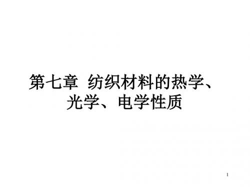 纺织材料学第七章(07)讲解