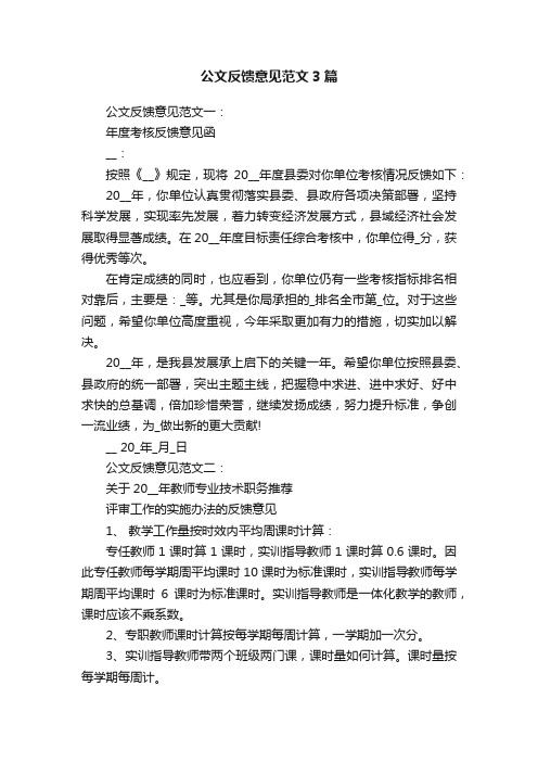 公文反馈意见范文3篇