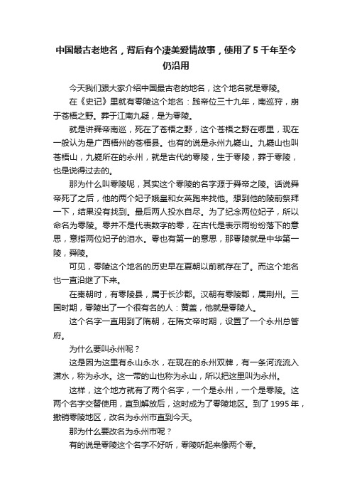 中国最古老地名，背后有个凄美爱情故事，使用了5千年至今仍沿用