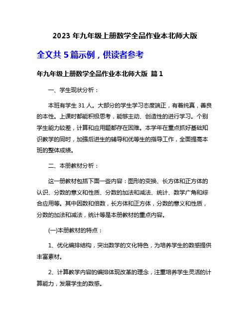 2023年九年级上册数学全品作业本北师大版