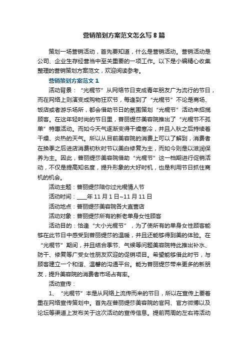 营销策划方案范文怎么写8篇(精选)