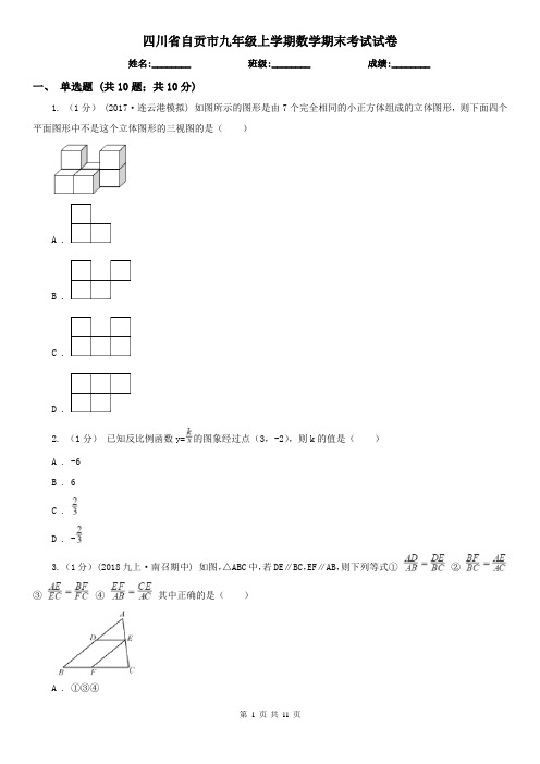 四川省自贡市九年级上学期数学期末考试试卷