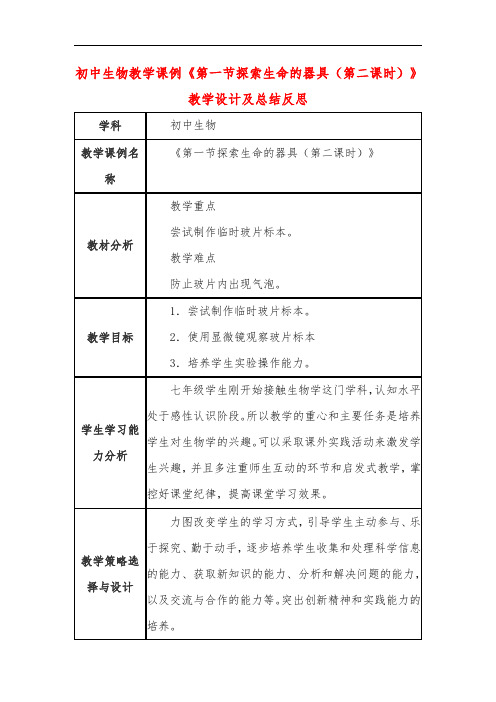 初中生物教学课例《第一节探索生命的器具(第二课时)》教学设计及总结反思