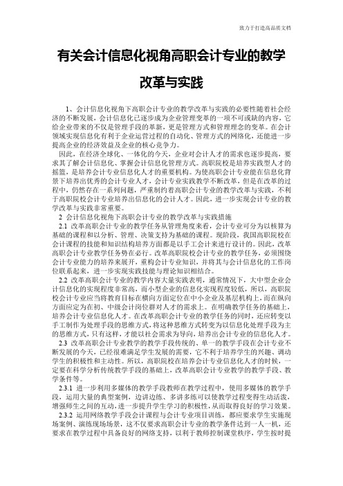 有关会计信息化视角高职会计专业的教学改革与实践