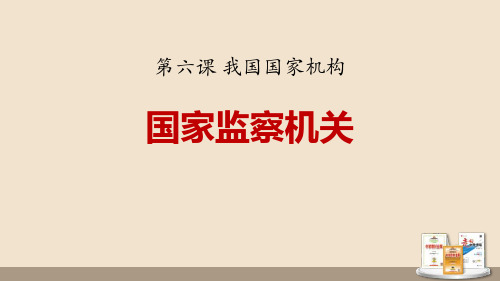 2021年《国家监察机关》PPT课文课件文档