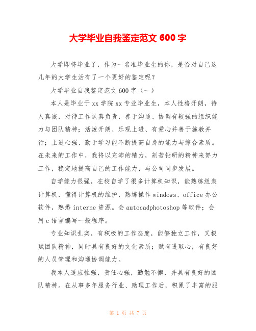 大学毕业自我鉴定范文600字