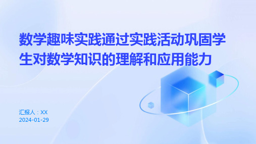 数学趣味实践通过实践活动巩固学生对数学知识的理解和应用能力