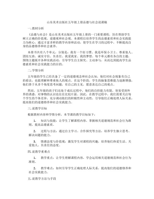 山东美术出版社五年级上册品德与社会说课稿