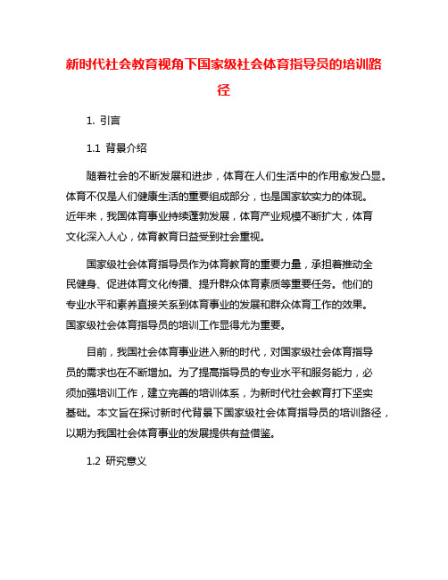 新时代社会教育视角下国家级社会体育指导员的培训路径