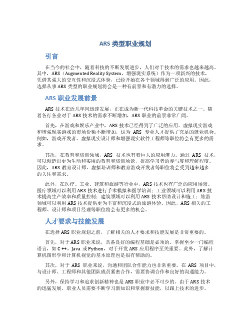 ars类型职业规划