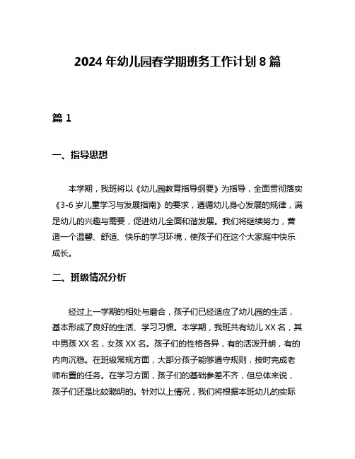 2024年幼儿园春学期班务工作计划8篇