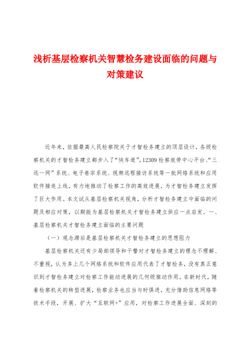 浅析基层检察机关智慧检务建设面临的问题与对策建议