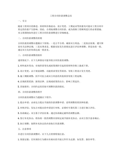 工程合同价款调整总结